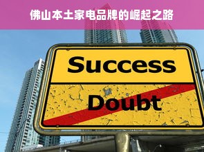 佛山本土家电品牌的崛起之路