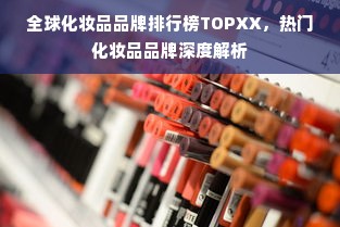 全球化妆品品牌排行榜TOPXX，热门化妆品品牌深度解析