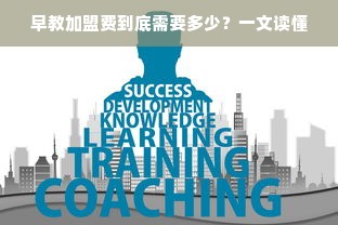 早教加盟费到底需要多少？一文读懂
