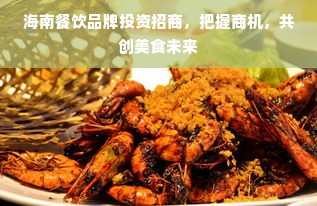 海南餐饮品牌投资招商，把握商机，共创美食未来