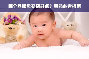 哪个品牌母婴店好点？宝妈必看指南