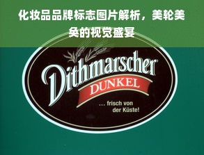 化妆品品牌标志图片解析，美轮美奂的视觉盛宴