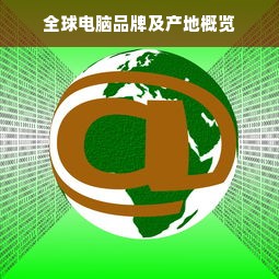 全球电脑品牌及产地概览