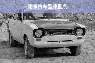 南京汽车品牌盘点