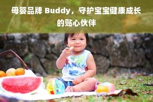母婴品牌 Buddy，守护宝宝健康成长的贴心伙伴