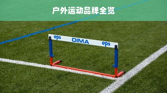 户外运动品牌全览