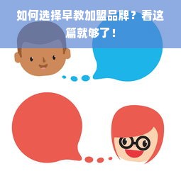 如何选择早教加盟品牌？看这篇就够了！