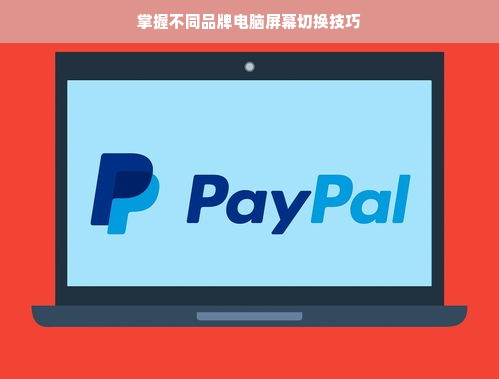 掌握不同品牌电脑屏幕切换技巧