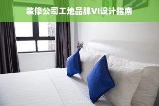装修公司工地品牌VI设计指南