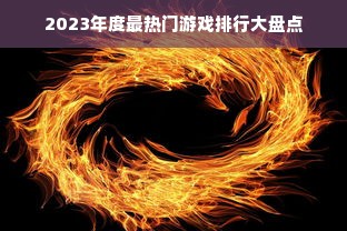 2023年度最热门游戏排行大盘点