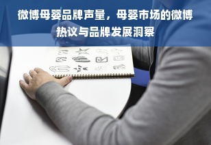 微博母婴品牌声量，母婴市场的微博热议与品牌发展洞察