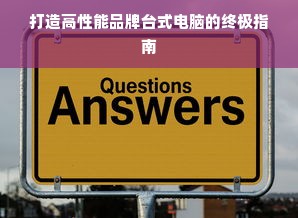 打造高性能品牌台式电脑的终极指南