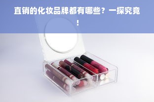 直销的化妆品牌都有哪些？一探究竟！