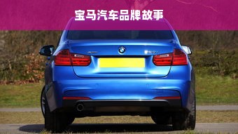 宝马汽车品牌故事