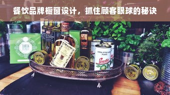 餐饮品牌橱窗设计，抓住顾客眼球的秘诀