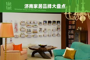 济南家居品牌大盘点