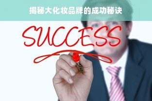 揭秘大化妆品牌的成功秘诀