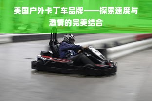 美国户外卡丁车品牌——探索速度与激情的完美结合