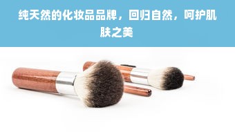 纯天然的化妆品品牌，回归自然，呵护肌肤之美