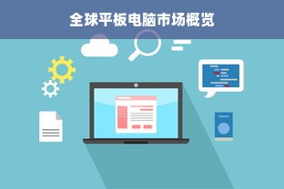 全球平板电脑市场概览