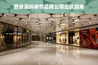西安深圳装修品牌公司比较指南