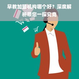 早教加盟机构哪个好？深度解析带您一探究竟