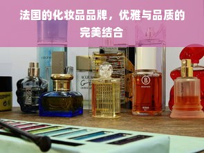 法国的化妆品品牌，优雅与品质的完美结合