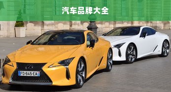汽车品牌大全