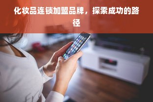 日本布艺干洗清洁剂，品质卓越，守护家居布艺之美