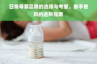 日常母婴品牌的选择与考量，新手爸妈的选购指南