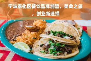 宁波奉化区餐饮品牌加盟，美食之旅，创业新选择