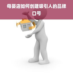 母婴店如何创建吸引人的品牌口号