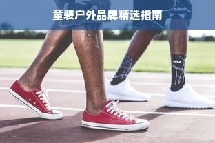 童装户外品牌精选指南