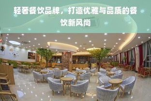 轻奢餐饮品牌，打造优雅与品质的餐饮新风尚