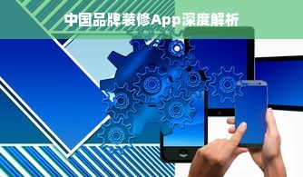 中国品牌装修App深度解析