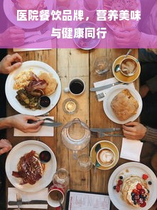 医院餐饮品牌，营养美味与健康同行