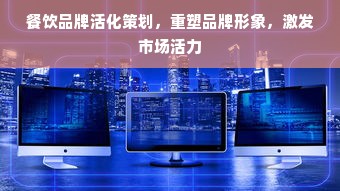 餐饮品牌活化策划，重塑品牌形象，激发市场活力