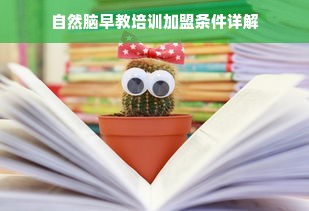 自然脑早教培训加盟条件详解