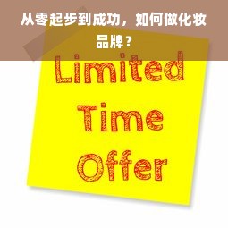从零起步到成功，如何做化妆品牌？