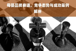 母婴品牌赛道，竞争态势与成功案例解析