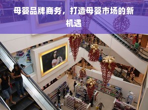 母婴品牌商务，打造母婴市场的新机遇