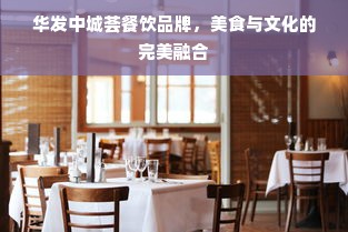 华发中城荟餐饮品牌，美食与文化的完美融合