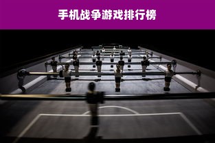 手机战争游戏排行榜