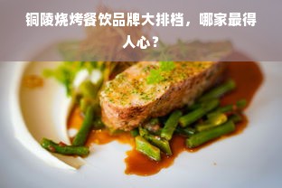 铜陵烧烤餐饮品牌大排档，哪家最得人心？