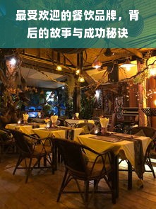 最受欢迎的餐饮品牌，背后的故事与成功秘诀