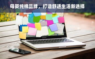 母婴纯棉品牌，打造舒适生活新选择