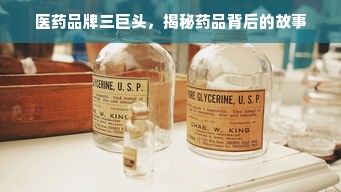 医药品牌三巨头，揭秘药品背后的故事