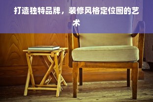 打造独特品牌，装修风格定位图的艺术