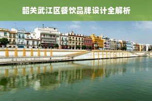 韶关武江区餐饮品牌设计全解析