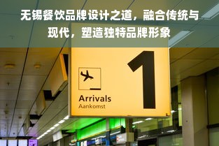 无锡餐饮品牌设计之道，融合传统与现代，塑造独特品牌形象